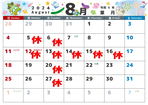 8月の営業カレンダー