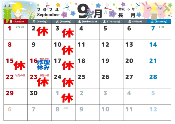 9月の営業カレンダー