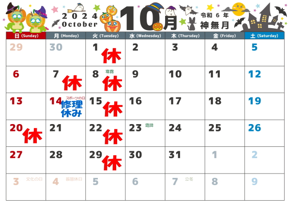 10月の営業カレンダー