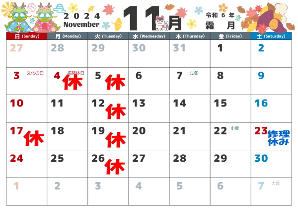 11月の営業カレンダー