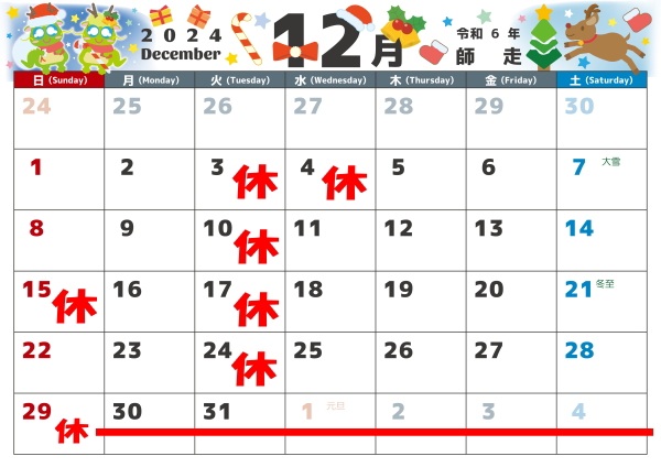 12月の営業カレンダー