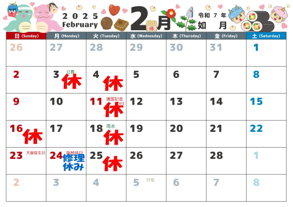 2月の営業カレンダー